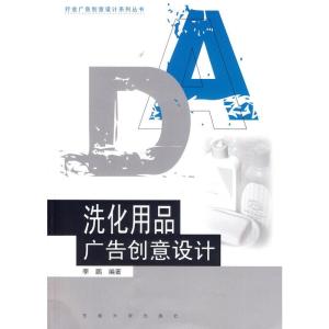 洗化用品广告创意设计与情感共鸣