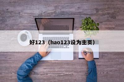好123 互联网上网服务的便捷入口