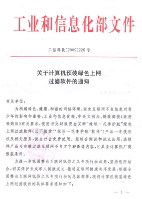 守护网络净土 解读工信部“绿坝”上网过滤软件新规